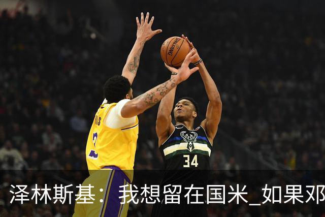 泽林斯基：我想留在国米 如果邓弗里斯加盟皇马就只需要祝他好运