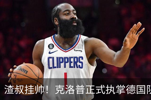 渣叔挂帅！克洛普正式执掌德国队，日耳曼战车终于要醒了？