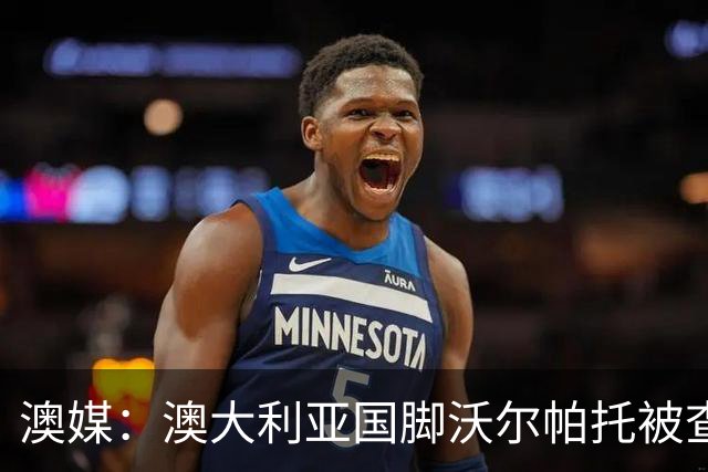 澳媒：澳大利亚国脚沃尔帕托被查出毒驾，禁赛期在3个月至4年间