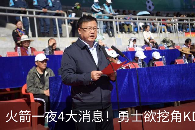 火箭一夜4大消息！勇士欲挖角KD促成杜库重聚，阿门拜师拳击冠军