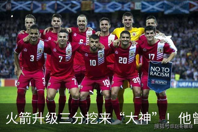 火箭升级三分挖来“大神”！他曾先后助马刺雷霆夺冠