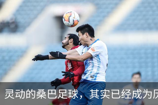 灵动的桑巴足球，其实已经成为历史了！