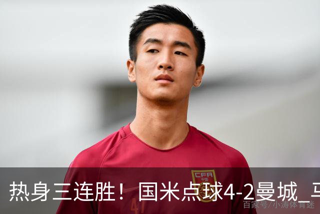 热身三连胜！国米点球4-2曼城 马雷斯卡首秀穆巴马破门帕瓦尔扳平