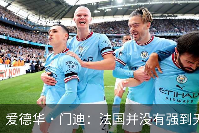 爱德华·门迪：法国并没有强到无法战胜，虽然我们输了但不是末日