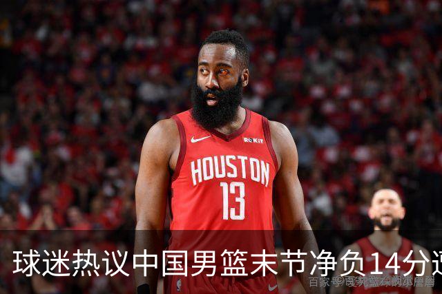 球迷热议中国男篮末节净负14分遭绝杀！郭士强决战时刻上三后卫惹争议