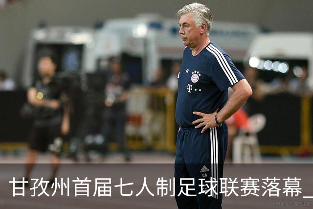 甘孜州首届七人制足球联赛落幕 | 甘孜格萨之翼连扳三球逆转夺冠！