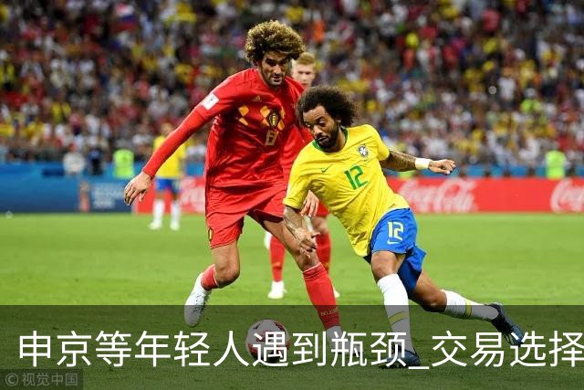 申京等年轻人遇到瓶颈 交易选择又屈指可数 火箭到底该如何争冠？