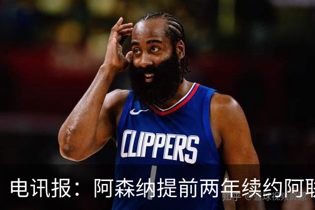 电讯报：阿森纳提前两年续约阿联酋航空，新合同金额大幅提升