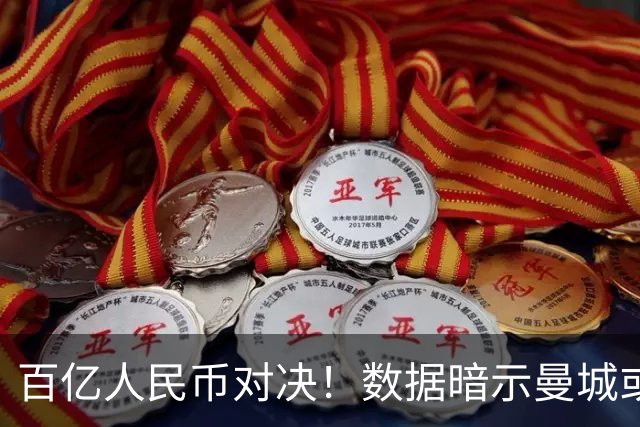 百亿人民币对决！数据暗示曼城或2-1复仇巴黎