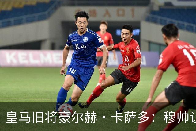 皇马旧将豪尔赫·卡萨多：穆帅让我重获新生 很高兴他回归执教