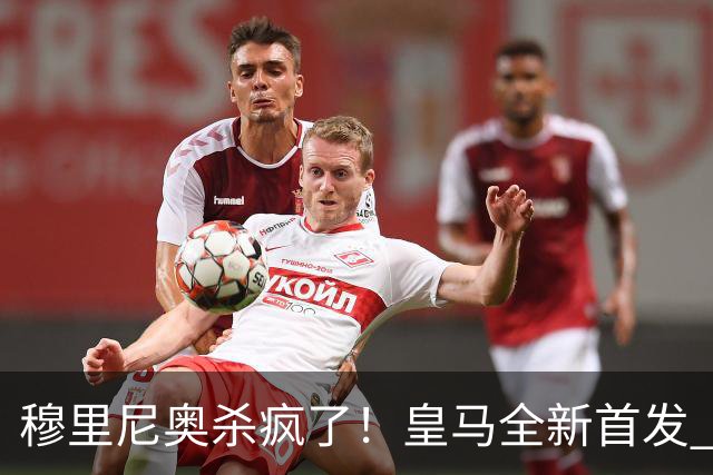 穆里尼奥杀疯了！皇马全新首发 11 人，全欧无解豪华阵