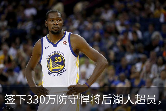 签下330万防守悍将后湖人超员，他被认为将最先被裁，但三组数据可能让湖人犹豫