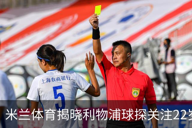 米兰体育揭晓利物浦球探关注22岁乌兹别克国脚费祖拉耶夫