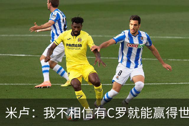 米卢：我不相信有C罗就能赢得世界杯 必须有优秀主教练、深厚底蕴