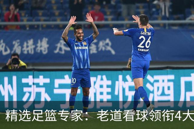 精选足篮专家：老道看球领衔4大专家同中足彩25万