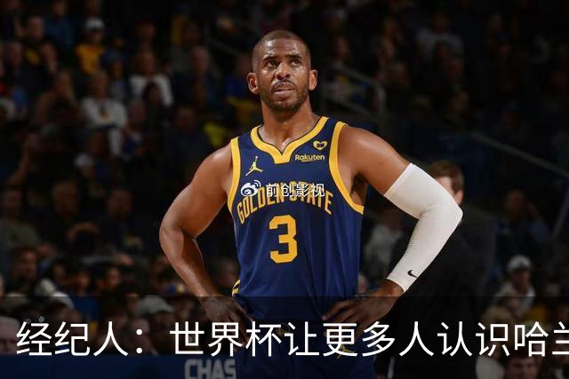 经纪人：世界杯让更多人认识哈兰德，赞助商也改变了看法