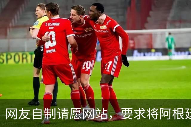 网友自制请愿网站，要求将阿根廷踢出世界杯，目前请愿数超500万