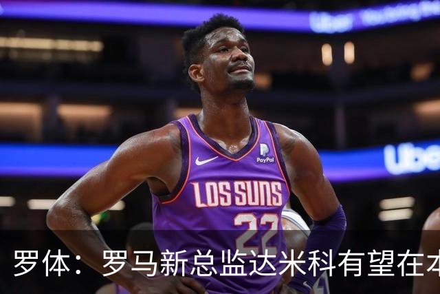 罗体：罗马新总监达米科有望在本周内上任，和加斯佩里尼相互信任
