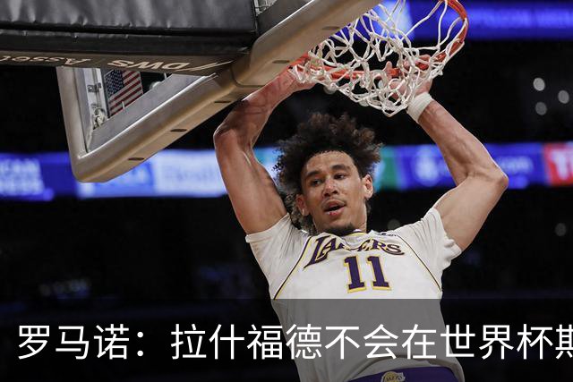 罗马诺：拉什福德不会在世界杯期间决定未来 曼联打算让他先归队