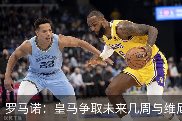 罗马诺：皇马争取未来几周与维尼修斯谈妥续约，薪资是谈判关键点