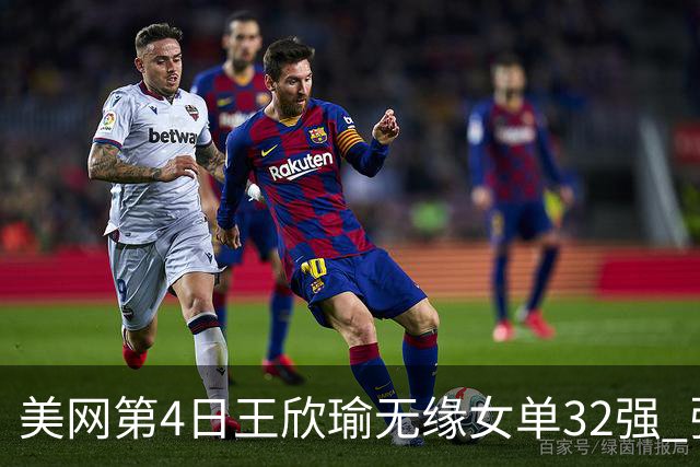 美网第4日王欣瑜无缘女单32强 张帅组合赢开门红