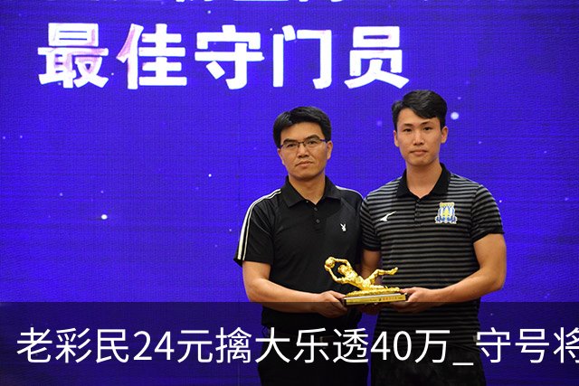 老彩民24元擒大乐透40万 守号将近1年