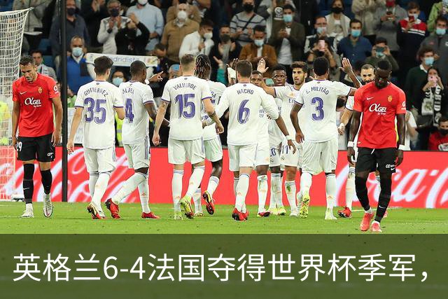 英格兰6-4法国夺得世界杯季军，季军战单场轰入10球，为何变成进球大战？这场“进球盛宴”对两队意味着什么？