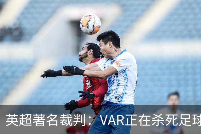 英超著名裁判：VAR正在杀死足球合理冲撞，埃及的进球不该被吹掉