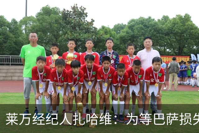 莱万经纪人扎哈维：为等巴萨损失两亿，芝加哥诚意打动他