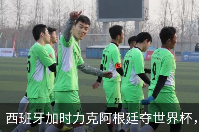 西班牙加时力克阿根廷夺世界杯，托雷斯106分钟致命一击
