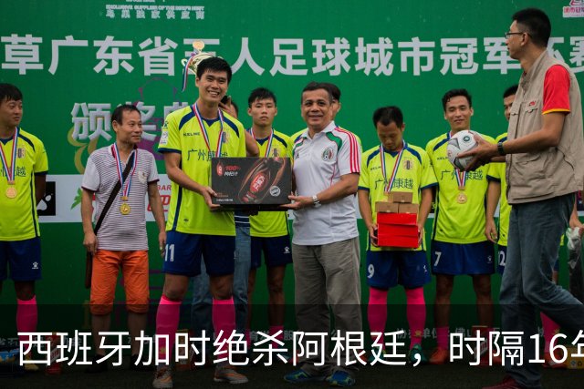 西班牙加时绝杀阿根廷，时隔16年再夺世界杯冠军