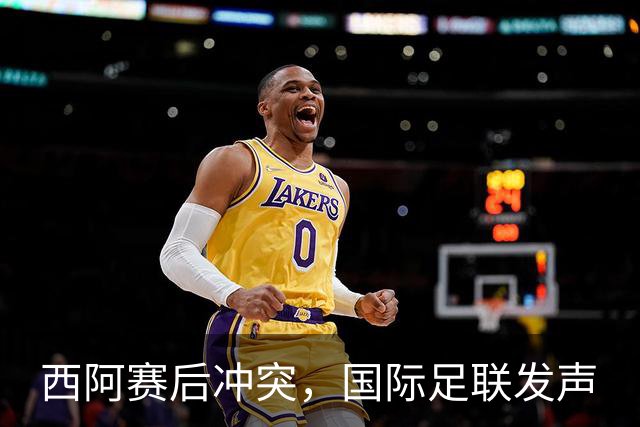 西阿赛后冲突，国际足联发声