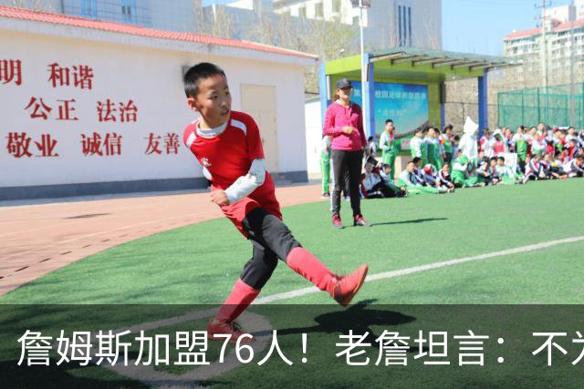 詹姆斯加盟76人！老詹坦言：不为钱不为家人只为赢！