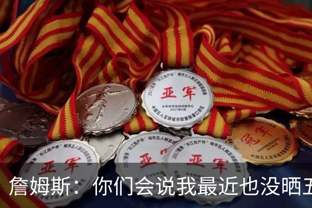 詹姆斯：你们会说我最近也没晒五对五对抗赛训练片段 我都41岁了