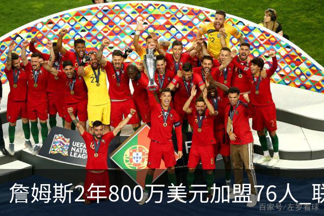 詹姆斯2年800万美元加盟76人 联手大帝+马克西+布朗