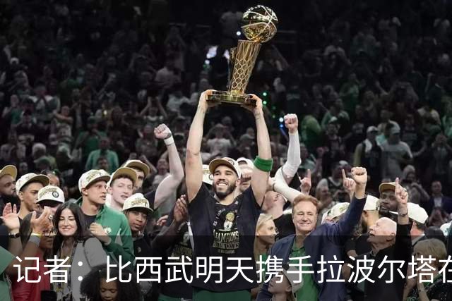 记者：比西武明天携手拉波尔塔在诺坎普出席亮相仪式