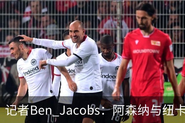 记者Ben Jacobs：阿森纳与纽卡深入谈判，吉马良斯转会费或超7500万镑