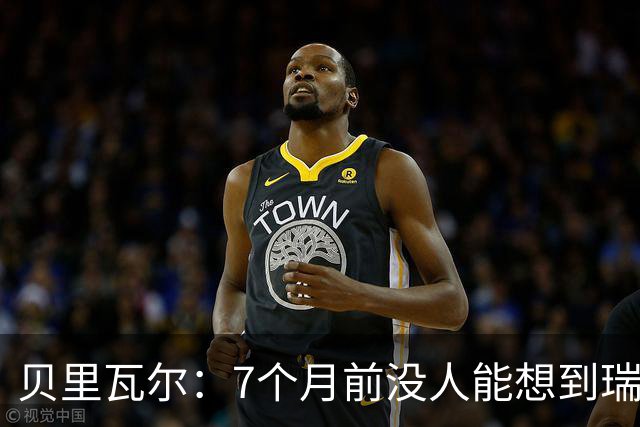 贝里瓦尔：7个月前没人能想到瑞典能来到这里，为全队感到自豪