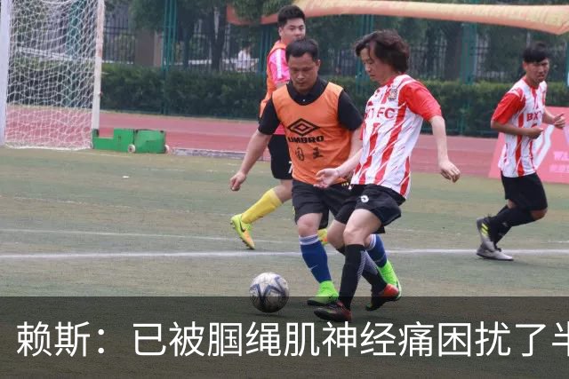 赖斯：已被腘绳肌神经痛困扰了半年；我们相信自己能实现目标