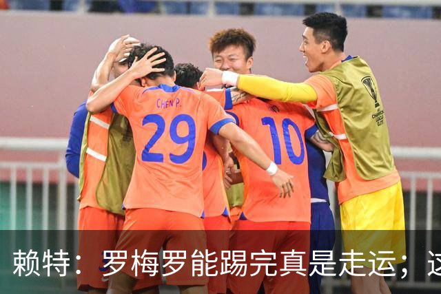 赖特：罗梅罗能踢完真是走运；这场比赛说明阿根廷并非不可击败的