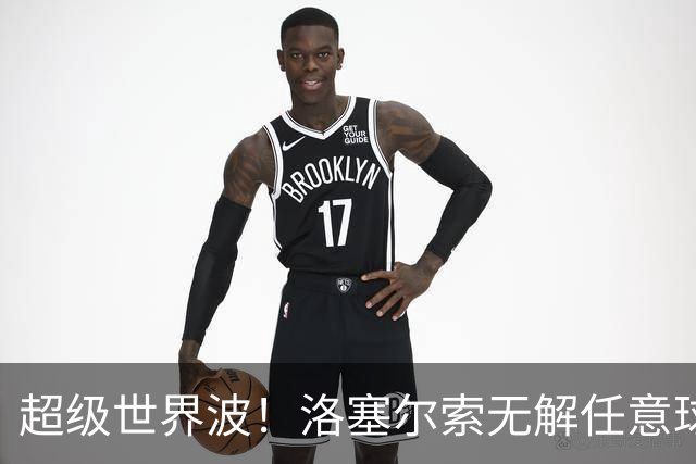 超级世界波！洛塞尔索无解任意球，成为梅西后首位处子秀轰首球的阿根廷国脚