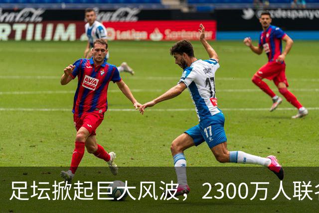 足坛掀起巨大风波，2300万人联名请愿，呼吁将阿根廷踢出世界杯