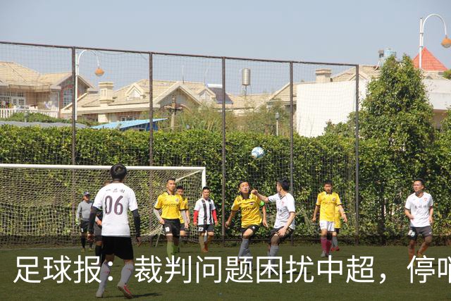 足球报：裁判问题困扰中超，停哨后到城市联赛执法经济利益更好