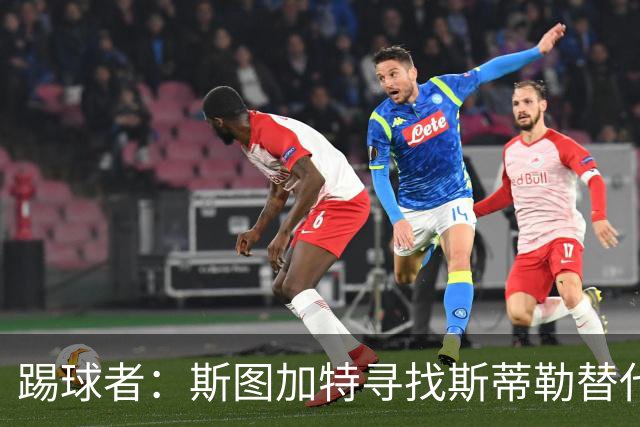踢球者：斯图加特寻找斯蒂勒替代者，有意卡斯帕·詹德和佐野航大
