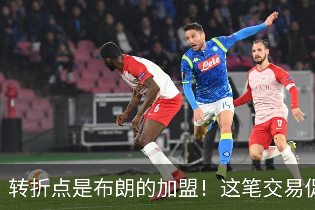 转折点是布朗的加盟！这笔交易促成了詹姆斯最终加盟76人？