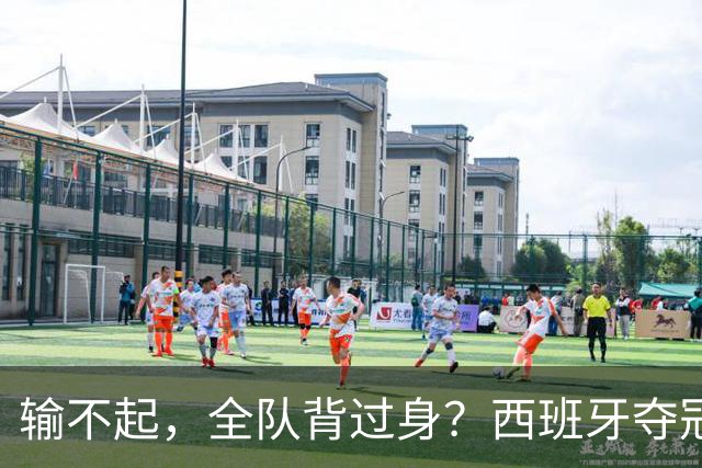输不起，全队背过身？西班牙夺冠领奖，阿根廷举动曝光，梅西意外