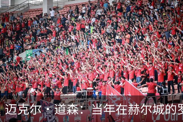 迈克尔·道森：当年在赫尔城的罗伯逊勇于挑战，现在是完美球员