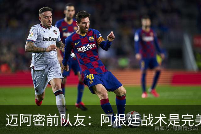 迈阿密前队友：阿根廷战术是完美为梅西设计的，C罗则不是这样