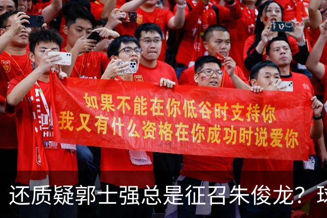 还质疑郭士强总是征召朱俊龙？球迷：在国家队他就是比张镇麟好用