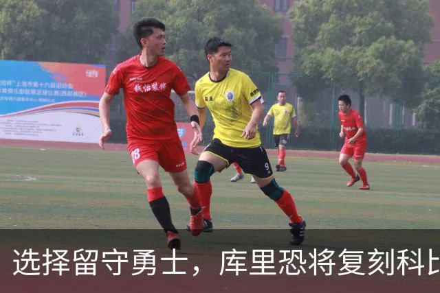 选择留守勇士，库里恐将复刻科比在湖人的晚年生涯，球队沦为鱼腩
